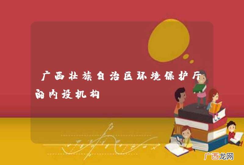 广西壮族自治区环境保护厅的内设机构