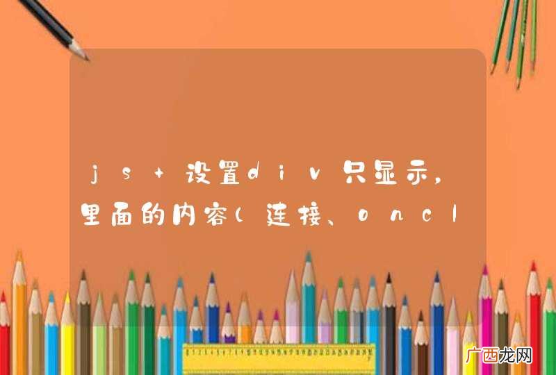 连接、onclick事件 js 设置div只显示，里面的内容不可用