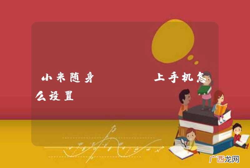 小米随身wifi上手机怎么设置