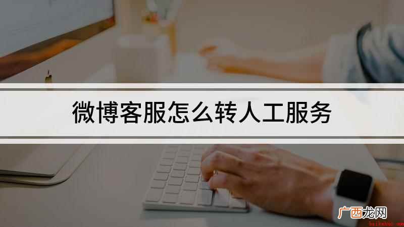 微博客服怎么转人工服务