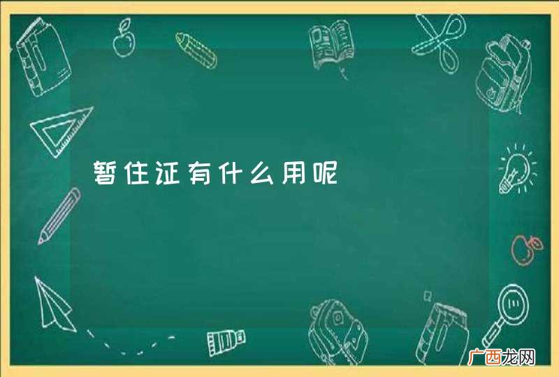 暂住证有什么用呢