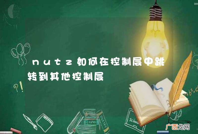 nutz如何在控制层中跳转到其他控制层