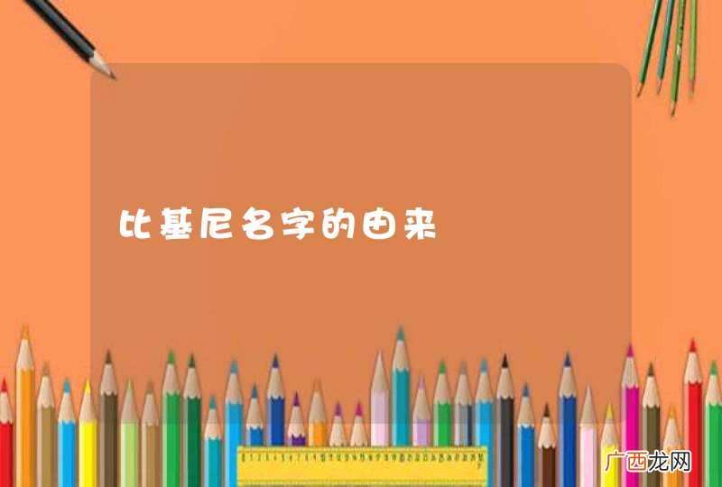 比基尼名字的由来