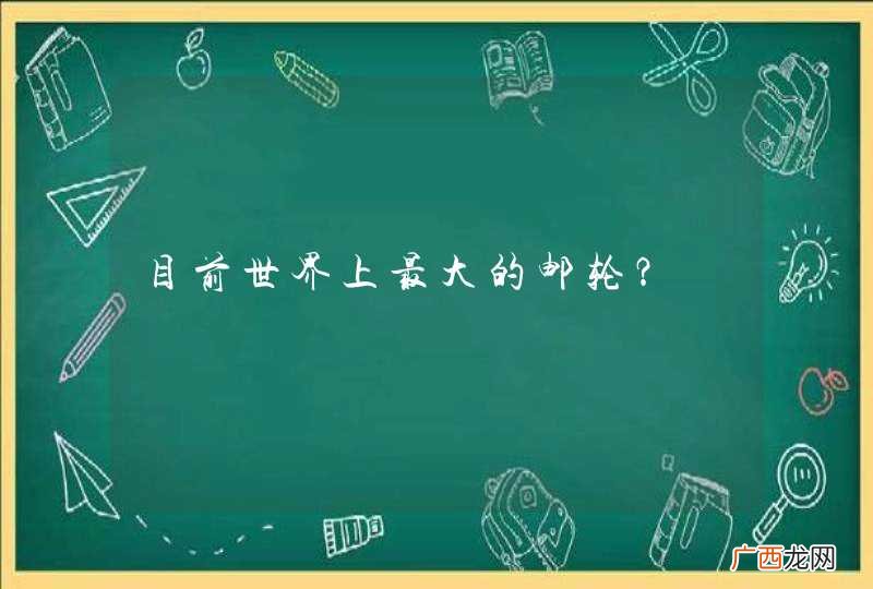 目前世界上最大的邮轮？