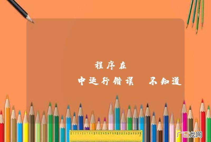java 程序在exclipse中运行错误，不知道原因，求大神指点~~~