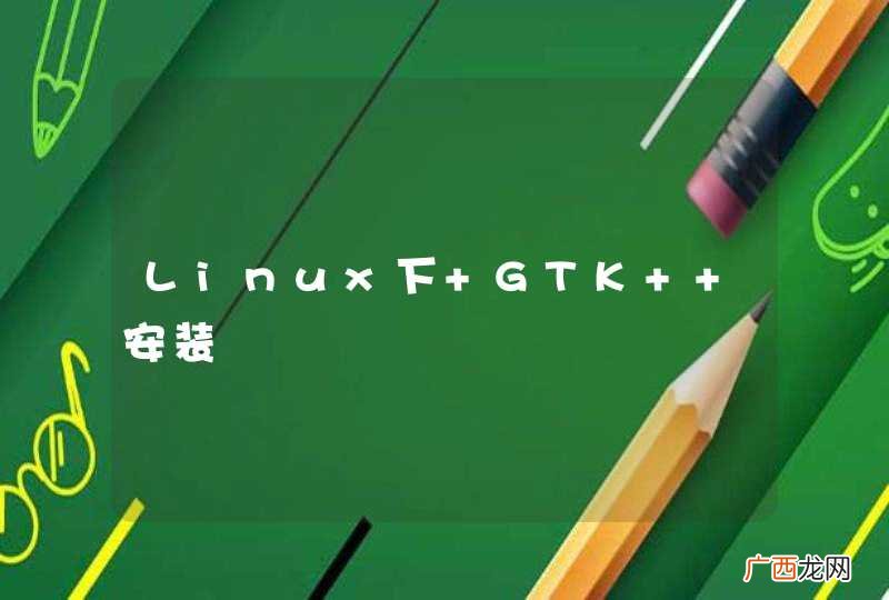 Linux下 GTK+ 安装