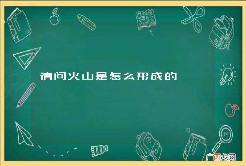请问火山是怎么形成的