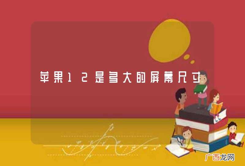 苹果12是多大的屏幕尺寸