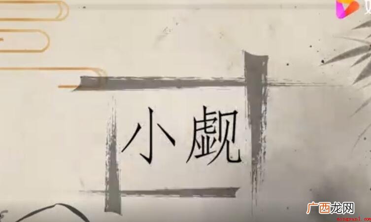 可能在文章中看到诀别这个词语 小觑是什么意思