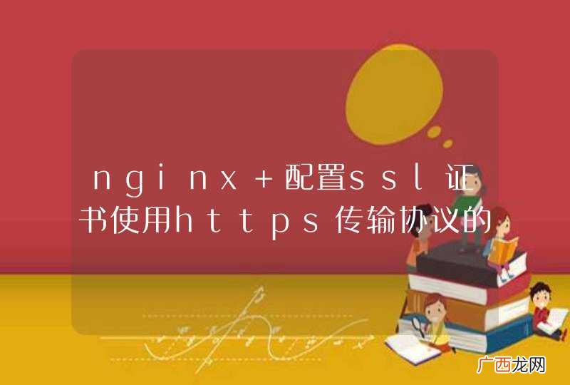 nginx 配置ssl证书使用https传输协议的疑问