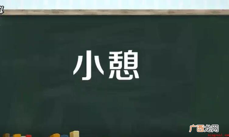 小憩的意思是什么的全部内容 小憩的意思是什么