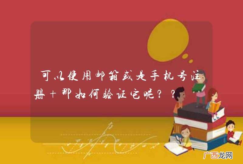 可以使用邮箱或是手机号注册 那如何验证它呢？？