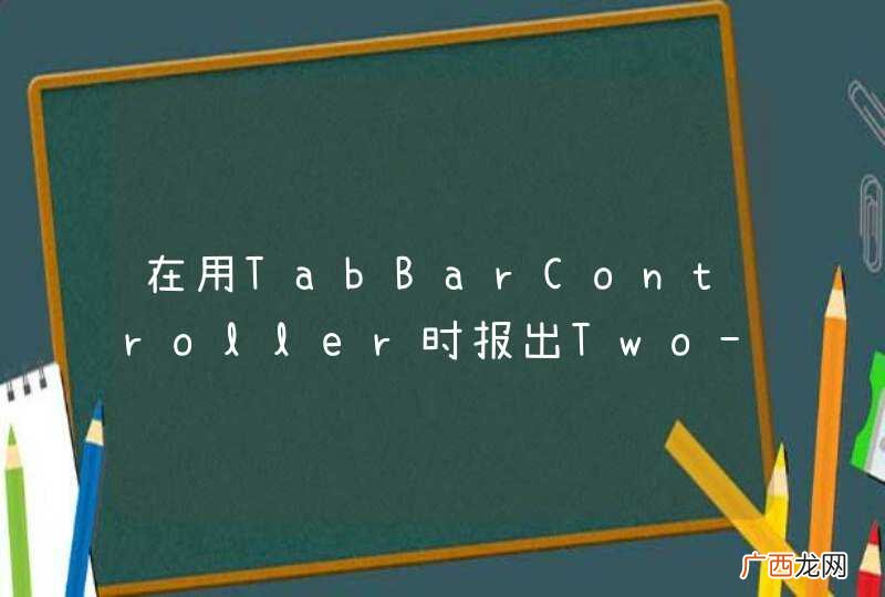 在用TabBarController时报出Two-stage rotation animation is deprecated.