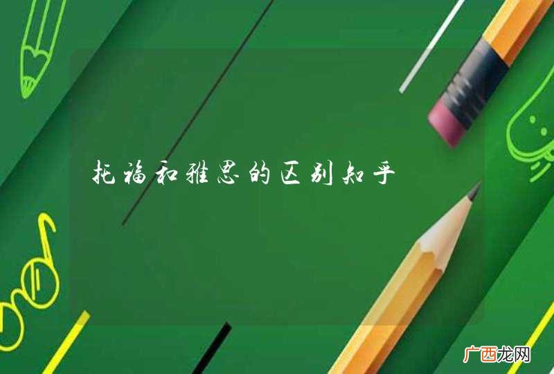 托福和雅思的区别知乎