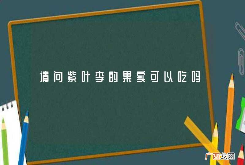请问紫叶李的果实可以吃吗