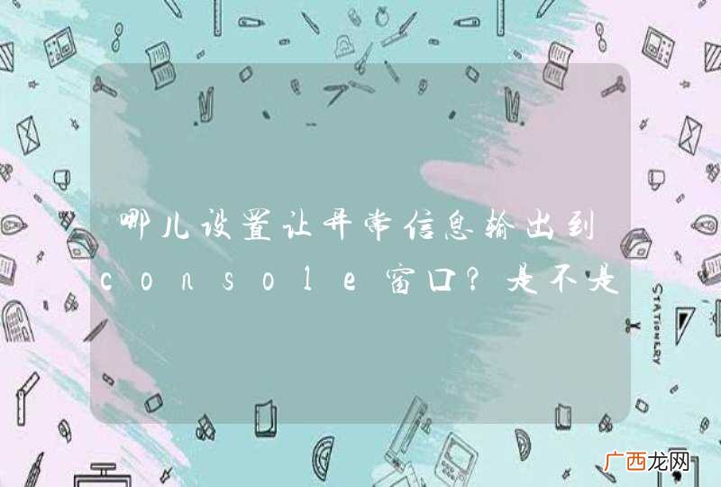 哪儿设置让异常信息输出到console窗口?是不是nutz 的日志级别设置?