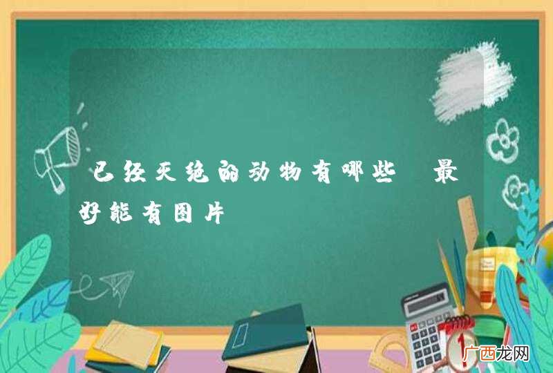 已经灭绝的动物有哪些?最好能有图片!!