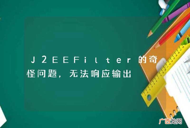 J2EEFilter的奇怪问题,无法响应输出
