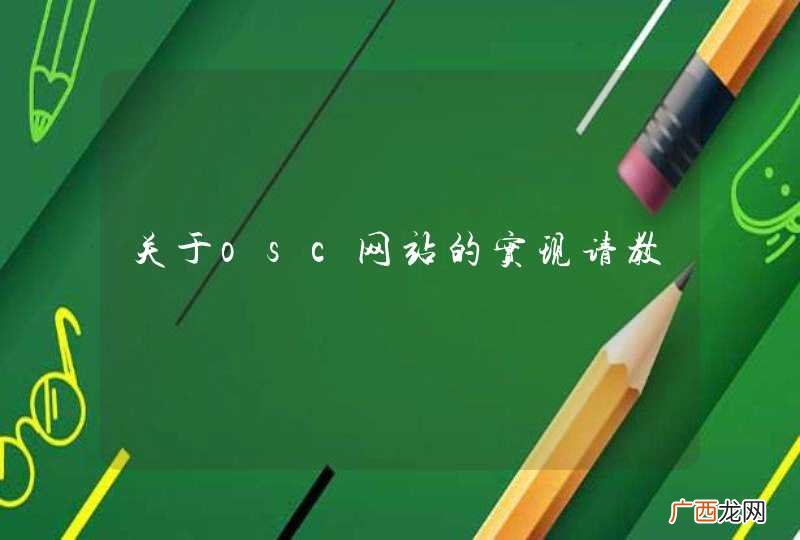 关于osc网站的实现请教