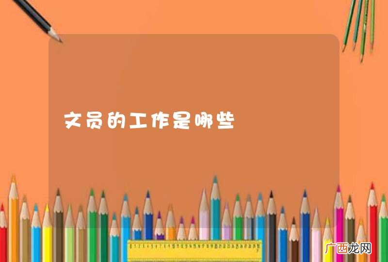 文员的工作是哪些