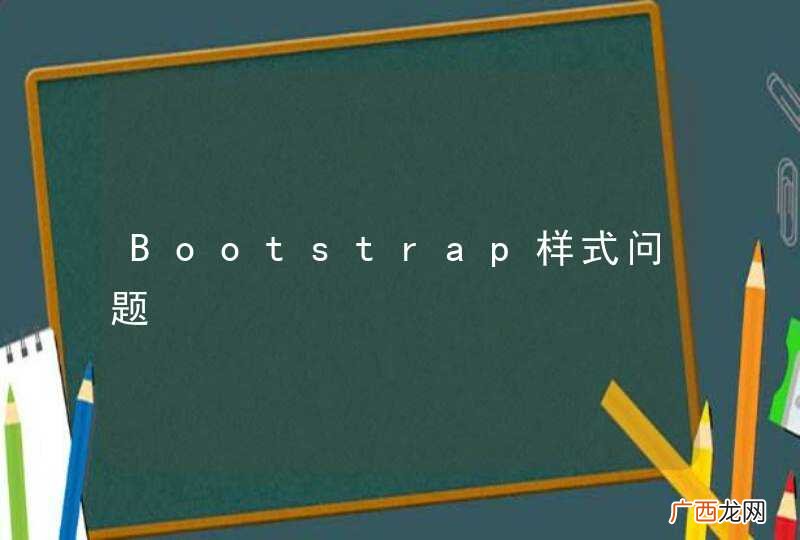 Bootstrap样式问题