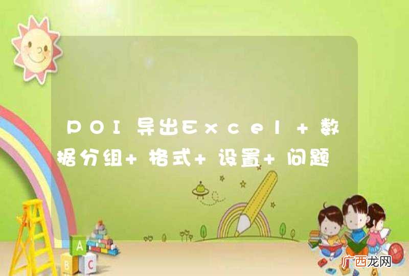 POI导出Excel 数据分组 格式 设置 问题