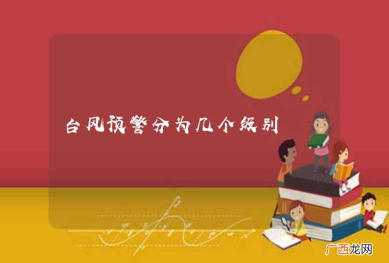 台风预警分为几个级别