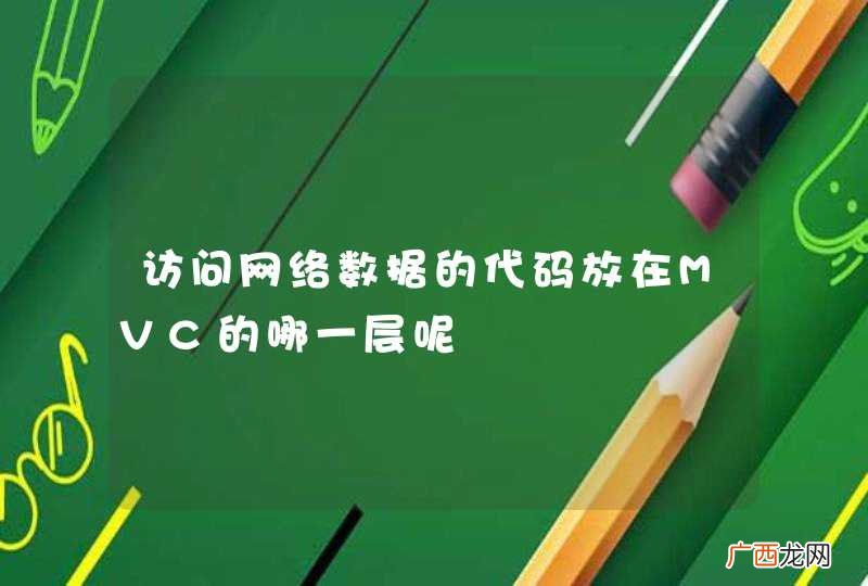 访问网络数据的代码放在MVC的哪一层呢