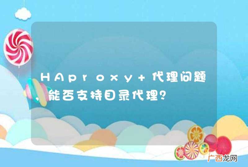 HAproxy 代理问题，能否支持目录代理？
