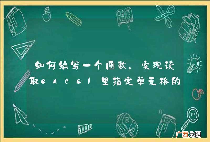 如何编写一个函数，实现读取excel里指定单元格的数据？求java程序。