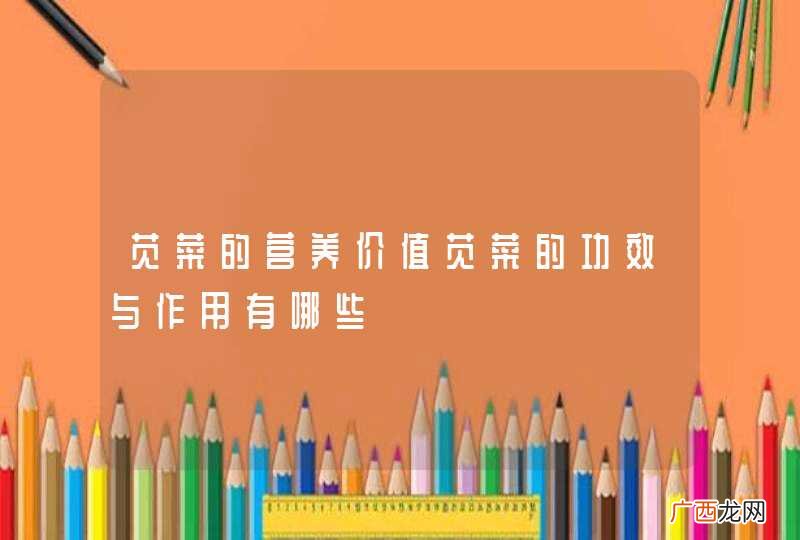 苋菜的营养价值苋菜的功效与作用有哪些