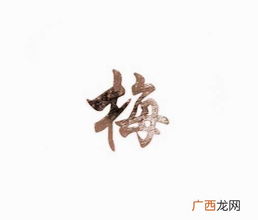 梅字的由来,梅与松竹并称为什么？