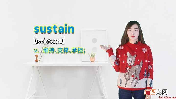 sustain这个单词你学会了吗 sustain的讲解