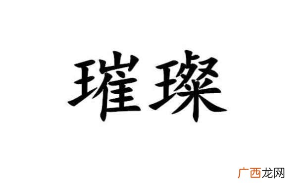 璀璨怎么读