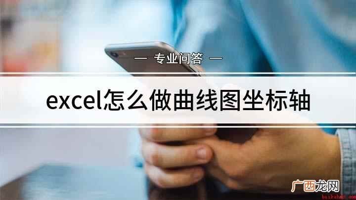 excel曲线图怎么做 excel怎么做曲线图坐标轴