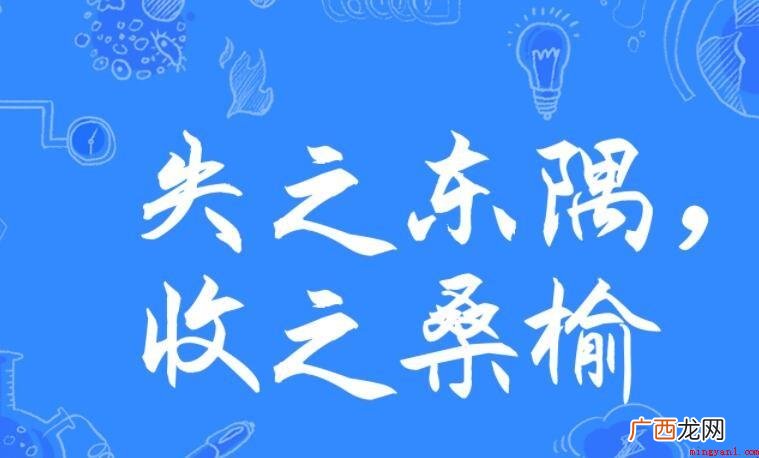 失之东隅下一句是什么? 失之东隅下一句是什么