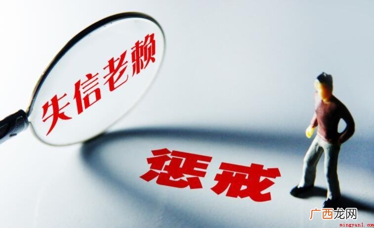 失信人员是什么意思_财经频道 失信人员是什么意思