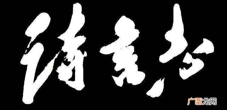 诗言志最早出自于春秋时期 诗言志出自于哪里