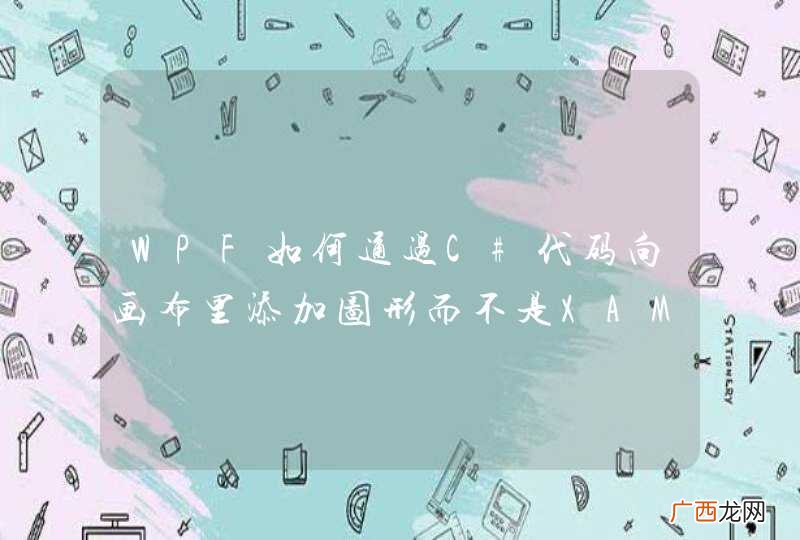 WPF如何通过C#代码向画布里添加图形而不是XAML