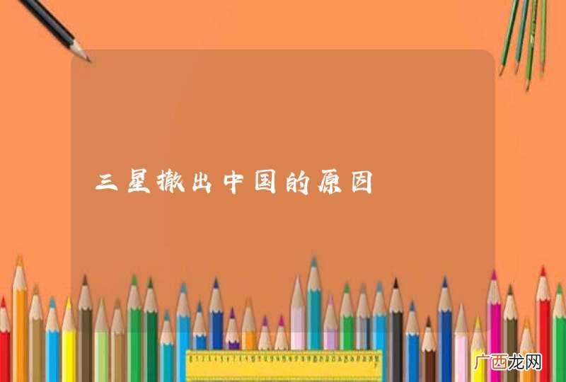 三星撤出中国的原因