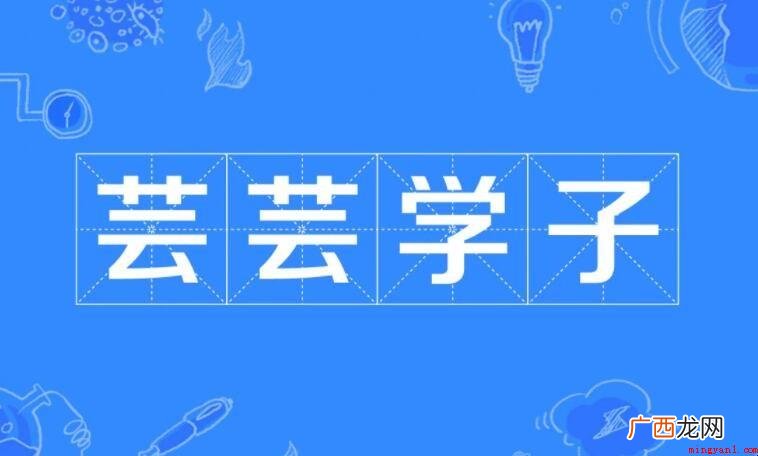 芸芸学子的意思是什么? 芸芸学子的意思是什么