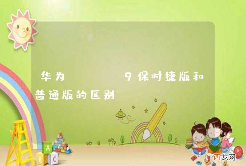 华为Mate9保时捷版和普通版的区别