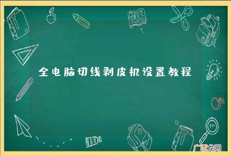 全电脑切线剥皮机设置教程