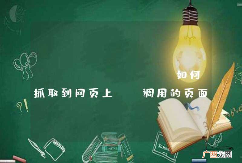 httpclient如何抓取到网页上js调用的页面部分，和js生成的链接url
