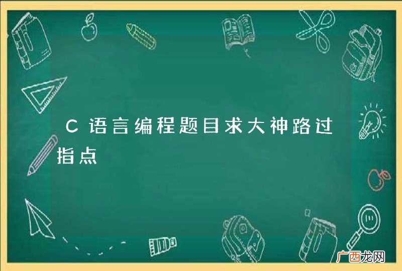 C语言编程题目求大神路过指点