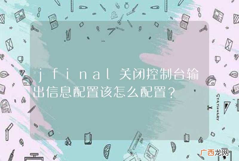 jfinal关闭控制台输出信息配置该怎么配置？