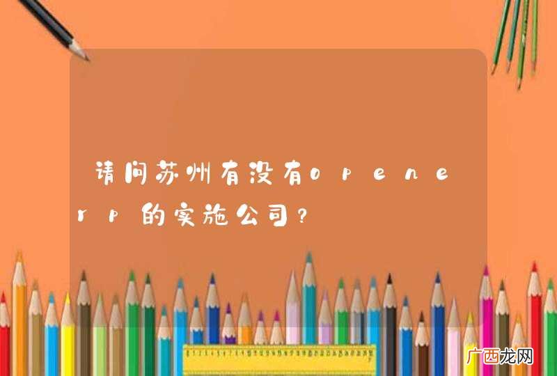 请问苏州有没有openerp的实施公司？