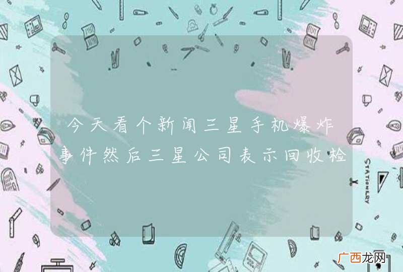 今天看个新闻三星手机爆炸事件然后三星公司表示回收检验过后是中国消费者外加热引发的，消费者表示手机根