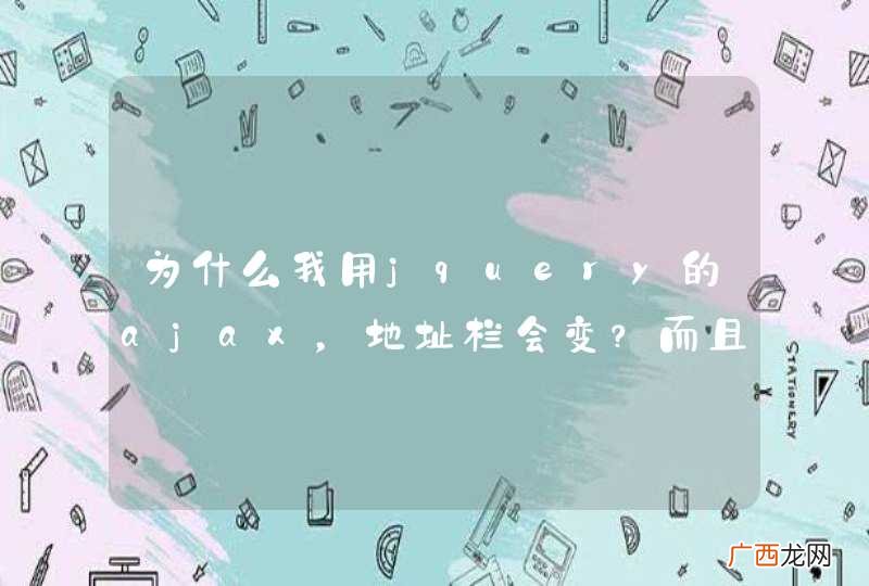 为什么我用jquery的ajax，地址栏会变？而且只有async : false,可以提交。
