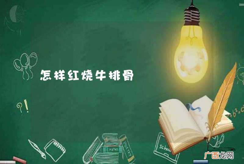 怎样红烧牛排骨
